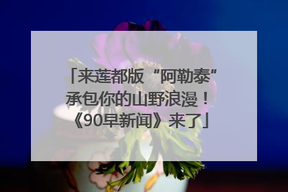 来莲都版“阿勒泰” 承包你的山野浪漫！《90早新闻》来了