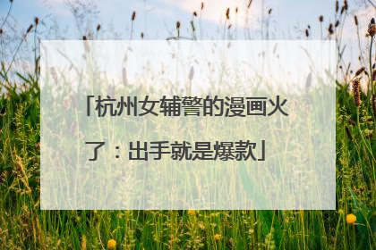 杭州女辅警的漫画火了：出手就是爆款