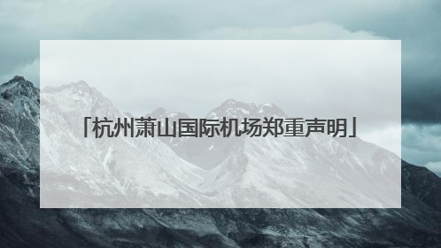 杭州萧山国际机场郑重声明