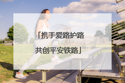 携手爱路护路 共创平安铁路