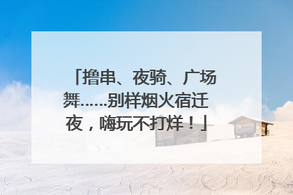 撸串、夜骑、广场舞……别样烟火宿迁夜，嗨玩不打烊！