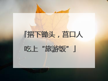 撂下锄头，莒口人吃上“旅游饭”