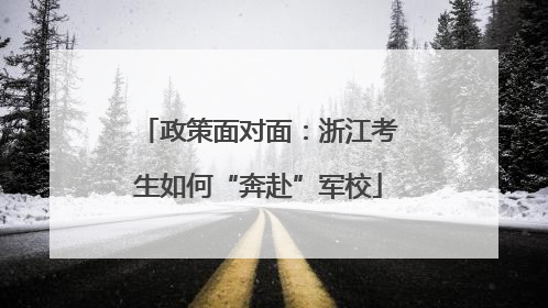 政策面对面：浙江考生如何“奔赴”军校