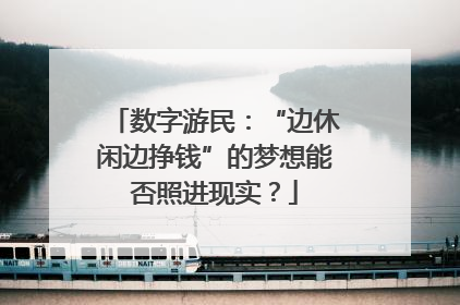 数字游民：“边休闲边挣钱”的梦想能否照进现实？
