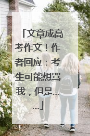 文章成高考作文！作者回应：考生可能想骂我，但是……