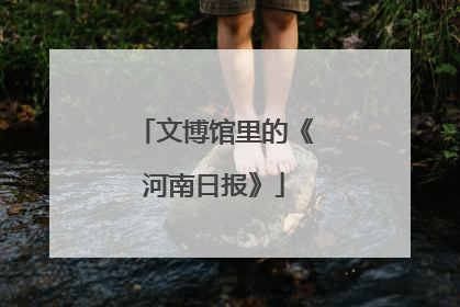 文博馆里的《河南日报》