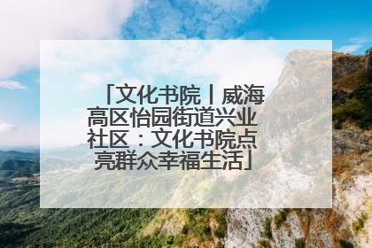 文化书院丨威海高区怡园街道兴业社区：文化书院点亮群众幸福生活