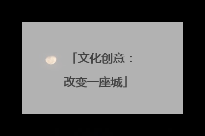 文化创意：改变一座城