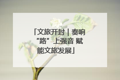 文旅开封｜奏响“路”上强音 赋能文旅发展