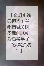文明实践显担当！兰州市城关区多部门联动为高考学子“保驾护航”
