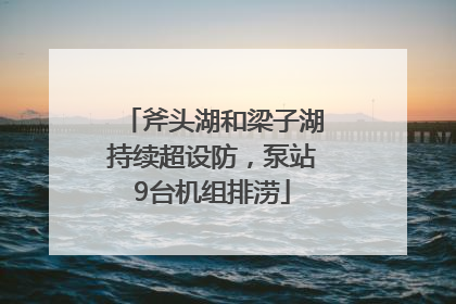 斧头湖和梁子湖持续超设防，泵站9台机组排涝