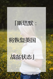 斯塔默：将恢复英国战备状态
