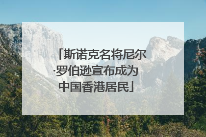斯诺克名将尼尔·罗伯逊宣布成为中国香港居民