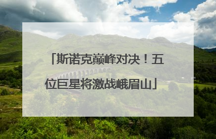 斯诺克巅峰对决！五位巨星将激战峨眉山