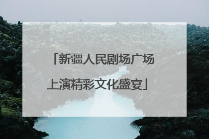 新疆人民剧场广场上演精彩文化盛宴