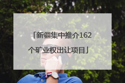 新疆集中推介162个矿业权出让项目