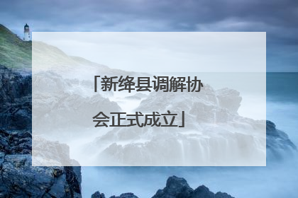 新绛县调解协会正式成立