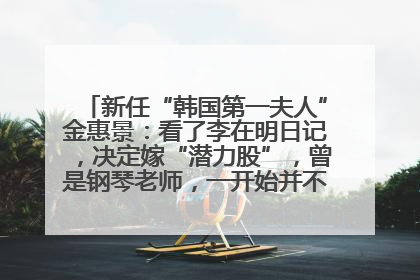 新任“韩国第一夫人”金惠景：看了李在明日记，决定嫁“潜力股”，曾是钢琴老师，一开始并不支持丈夫从政