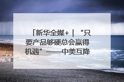 新华全媒+｜“只要产品够硬总会赢得机遇”——中美互降关税落地一线观察