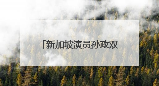 新加坡演员孙政双线出击！《微笑一号店》展暖男本色《临江仙》塑冷酷龙渊