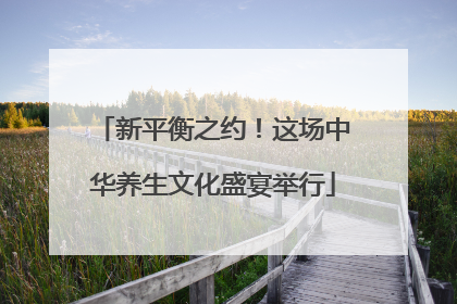 新平衡之约！这场中华养生文化盛宴举行