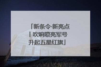 新条令·新亮点丨吹响嘹亮军号 升起五星红旗