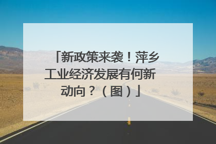 新政策来袭！萍乡工业经济发展有何新动向？（图）