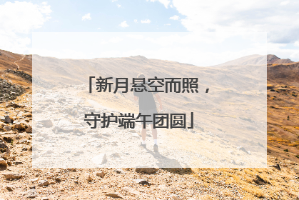 新月悬空而照，守护端午团圆
