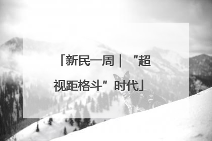 新民一周｜“超视距格斗”时代