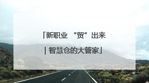 新职业 “贸”出来｜智慧仓的大管家