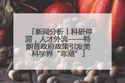 新闻分析丨科研停滞，人才外流——特朗普政府政策引发美科学界“寒潮”