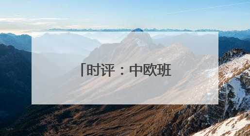 时评：中欧班列，奏响“开放合作”新乐章