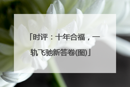 时评：十年合福，一轨飞驰新答卷(图)