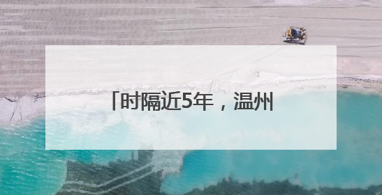 时隔近5年，温州动物园再迎大熊猫“宝弟”“宝妹”，明日正式开馆！