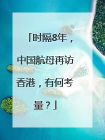 时隔8年，中国航母再访香港，有何考量？