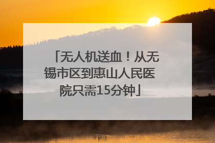 无人机送血！从无锡市区到惠山人民医院只需15分钟