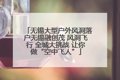 无锡大型户外风洞落户无锡融创茂 风洞飞行 全城大挑战 让你做“空中飞人”