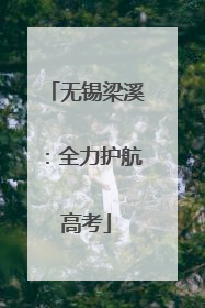 无锡梁溪：全力护航高考