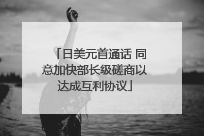 日美元首通话 同意加快部长级磋商以达成互利协议
