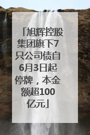 旭辉控股集团旗下7只公司债自6月3日起停牌，本金额超100亿元