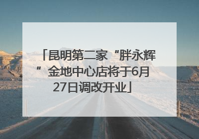 昆明第二家“胖永辉”金地中心店将于6月27日调改开业