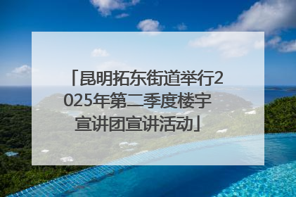 昆明拓东街道举行2025年第二季度楼宇宣讲团宣讲活动