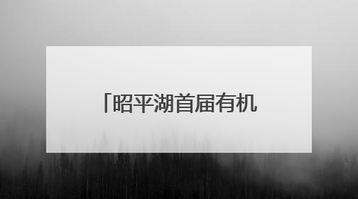 昭平湖首届有机鱼开渔节启幕 以渔为媒 谱写乡村振兴新篇章