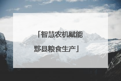 智慧农机赋能黟县粮食生产