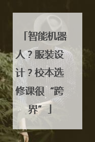 智能机器人？服装设计？校本选修课很“跨界”