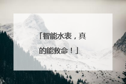 智能水表，真的能救命！