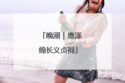 晚潮｜恩泽绵长义贞祠
