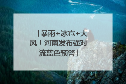 暴雨+冰雹+大风！河南发布强对流蓝色预警