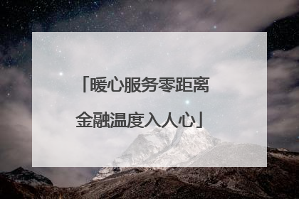 暖心服务零距离 金融温度入人心