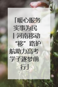暖心服务 实事为民丨河南移动“移”路护航助力高考学子逐梦前行